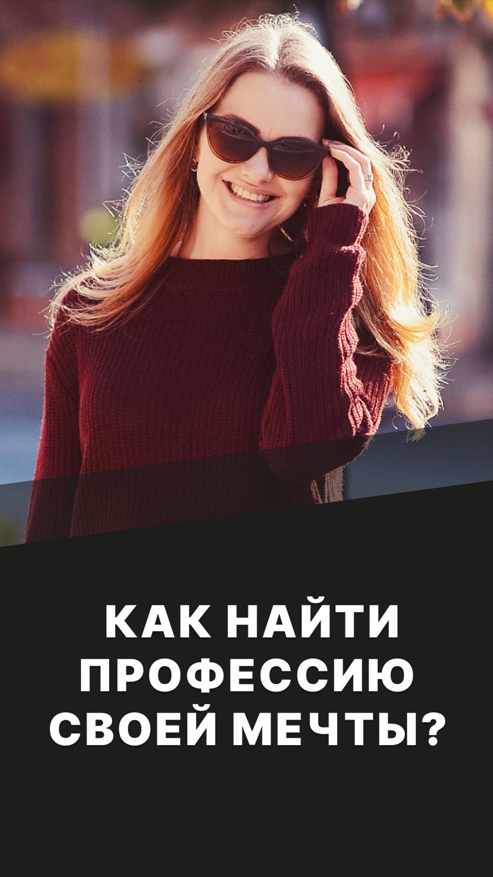 Как найти профессию своей мечты? смотреть онлайн
