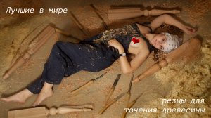 Самые лучшие в мире резцы для токарных работ по дереву!