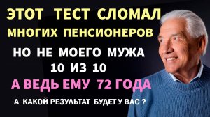 Интересные тесты на эрудицию для пенсионеров №103 #тестнаэрудицию #тесты