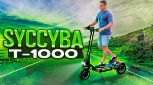 Царь электросамокатов - Syccyba t-1000