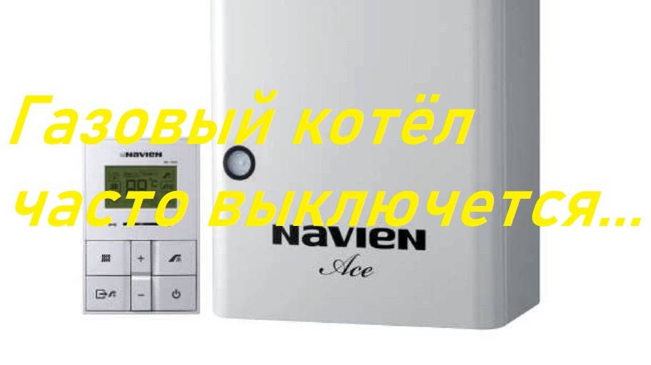 Газовый котёл Навьен часто выключается смотреть онлайн