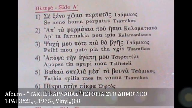 ΤΑΚΗΣ ΚΑΡΝΑΒΑΣ ''ΣΕ ΞΕΝΟ ΧΩΜΑ ΠΕΡΠΑΤΑΣ,, ,,1975 ,,Vinyl,, смотреть онлайн