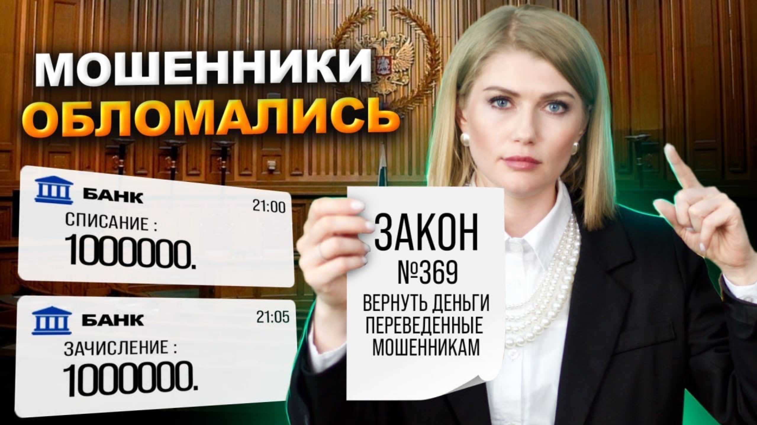 НОВЫЙ ЗАКОН: Вернуть деньги, переведенные мошенникам! Банки вернут ваши деньги по закону! смотреть онлайн