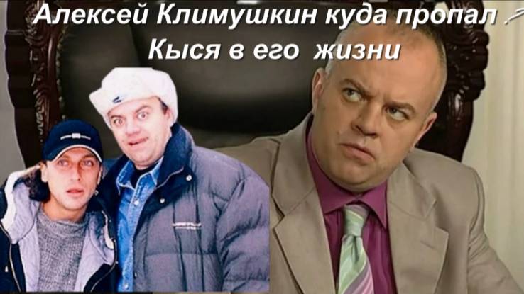 Алексей Климушкин куда пропал? и Кыся смотреть онлайн
