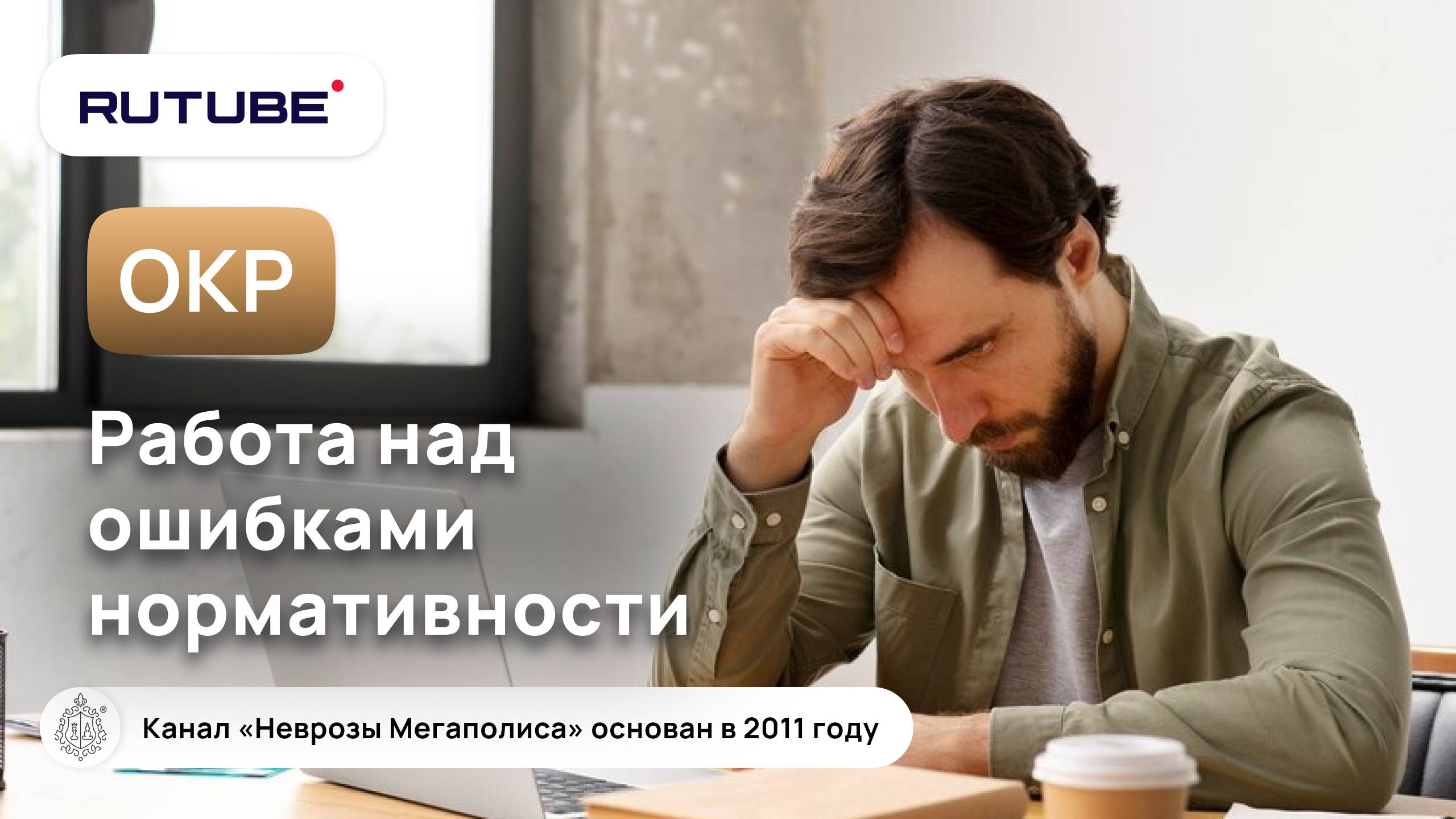 ОКР. Работа над ошибками нормативности смотреть онлайн