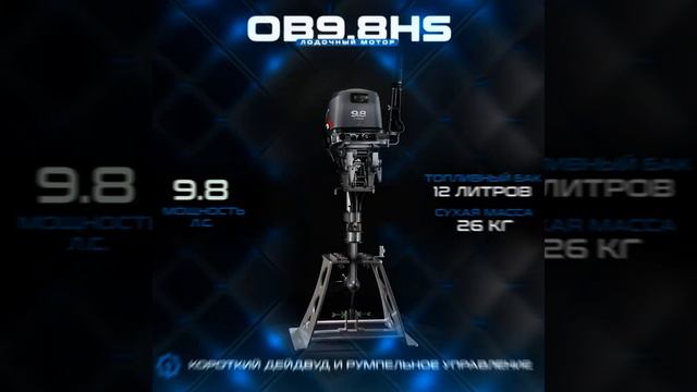 2-тактный лодочный мотор HND OB 9.8 HS смотреть онлайн