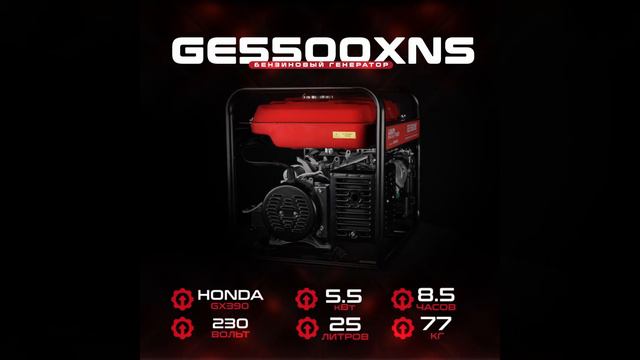 Бензиновый генератор HND GE 5500 XNS (двигатель HONDA GX390) смотреть онлайн