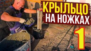 НЕ Заливай КРЫЛЬЦО ,Пока НЕ Посмотришь! КРЫЛЬЦО, с ПЛОЩАДКОЙ на Курьих НОЖКАХ(столбах ТИСЭ) Часть1.