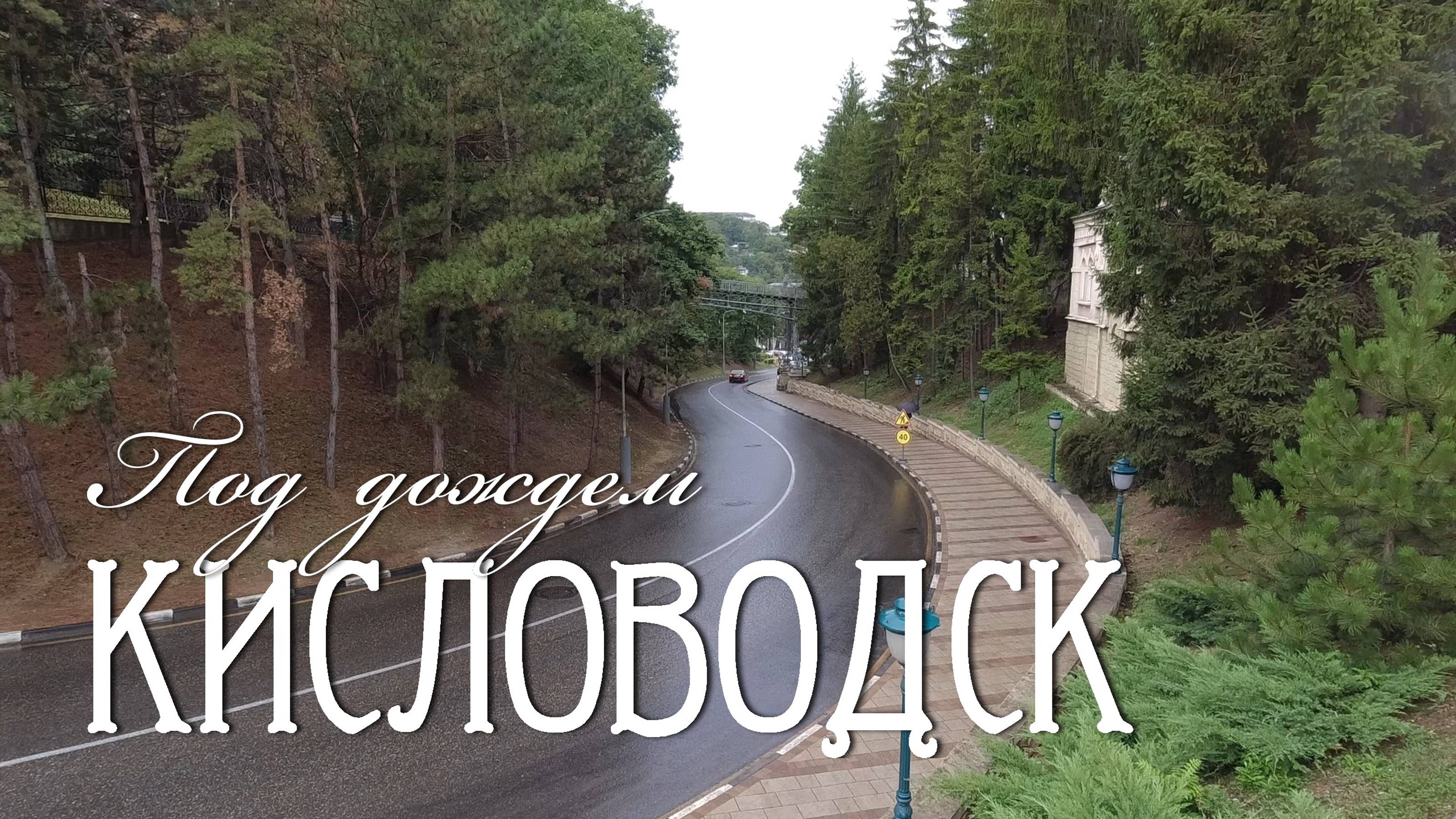 Прогулка по Кисловодску под дождем (26.08.24) смотреть онлайн