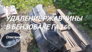 Очистка бензобака от ржавчины