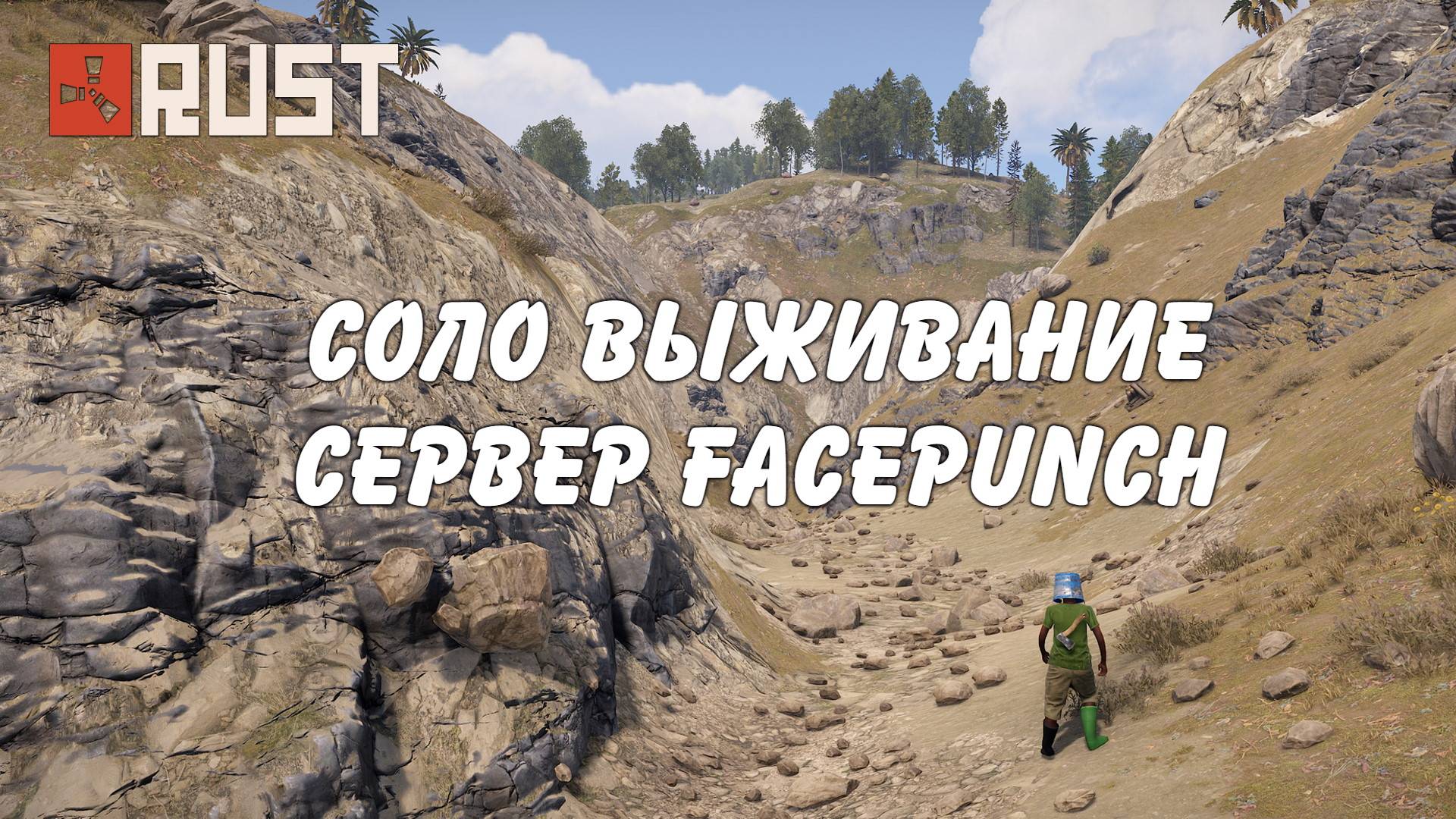 Соло выживание на официальном сервере Rust стрим #49 смотреть онлайн