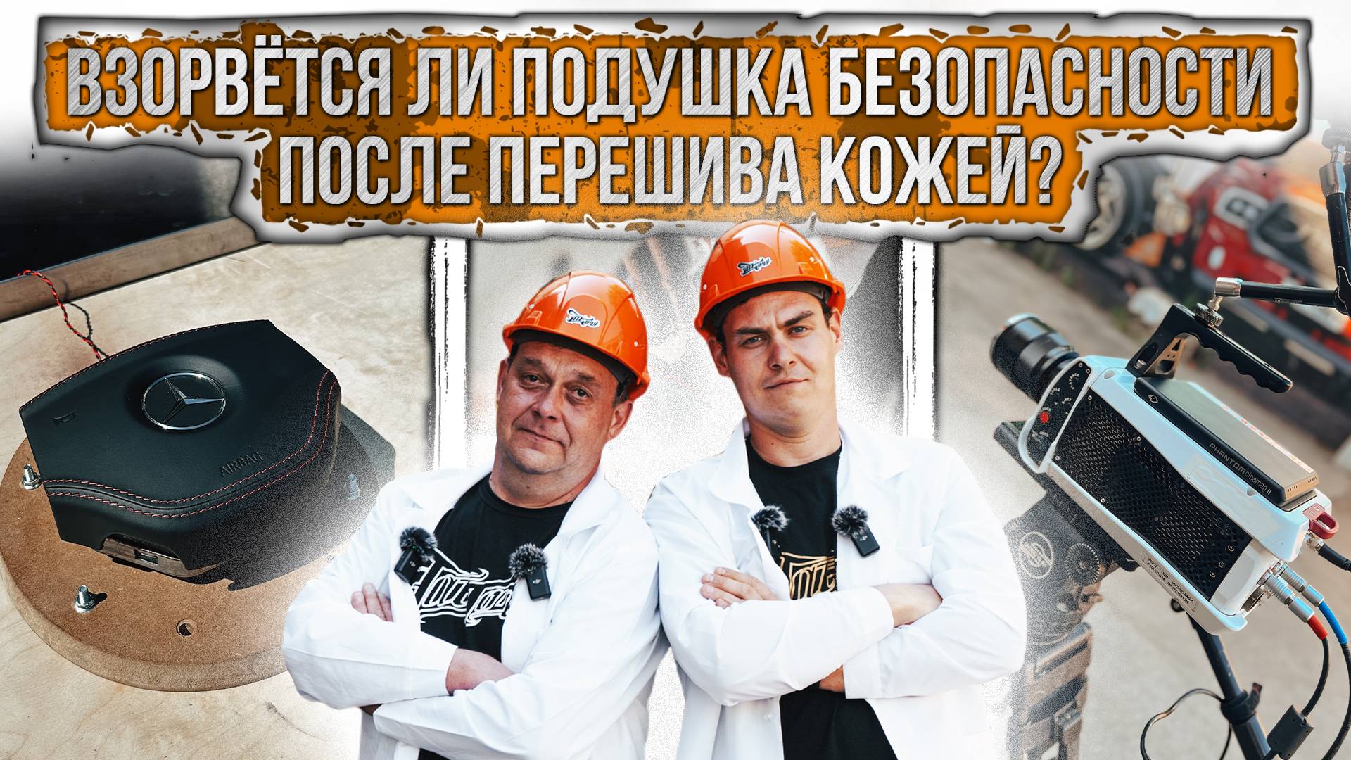 ВЗОРВЁТСЯ ЛИ ПОДУШКА БЕЗОПАСНОСТИ ПОСЛЕ ПЕРЕШИВА КОЖЕЙ? | ПРОВЕРИЛИ НА ПРАКТИКЕ! смотреть онлайн