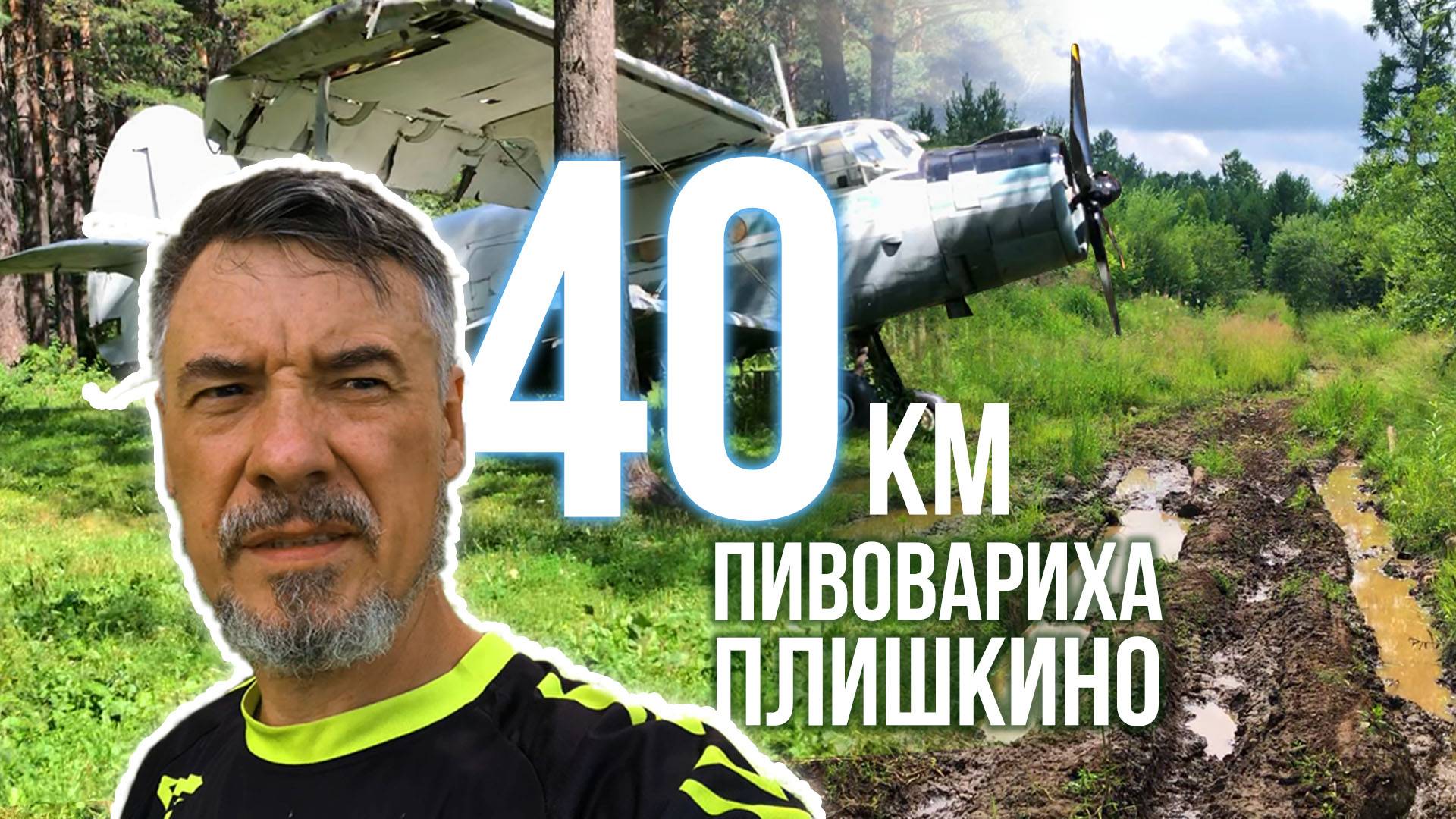 Иркутск - Пивовариха - Плишкино - Иркутск (маршрут 40 км)