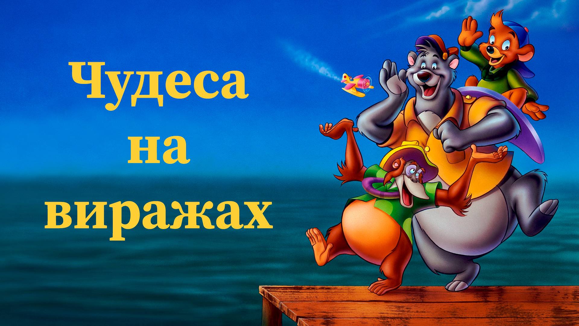 Чудеса на виражах - 60 серия «Ваш почтальон Балу» / TaleSpin смотреть онлайн