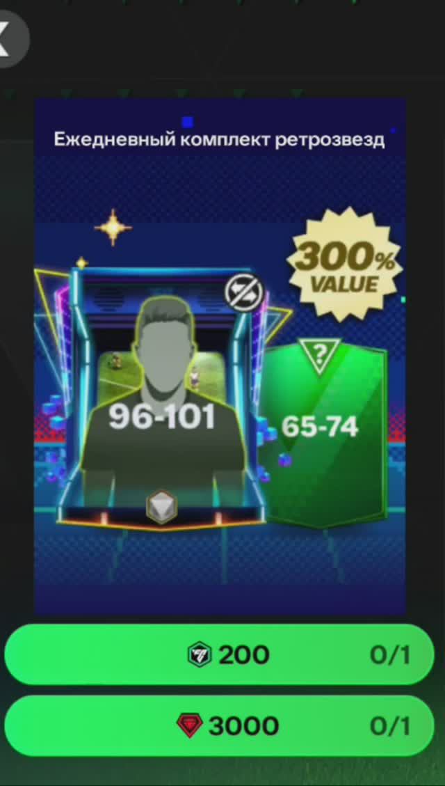 Ежедневный комплект ретрозвезд 96-101 за 3000 #fcmobile #фкмобайл #fc24 #фк24 #shorts