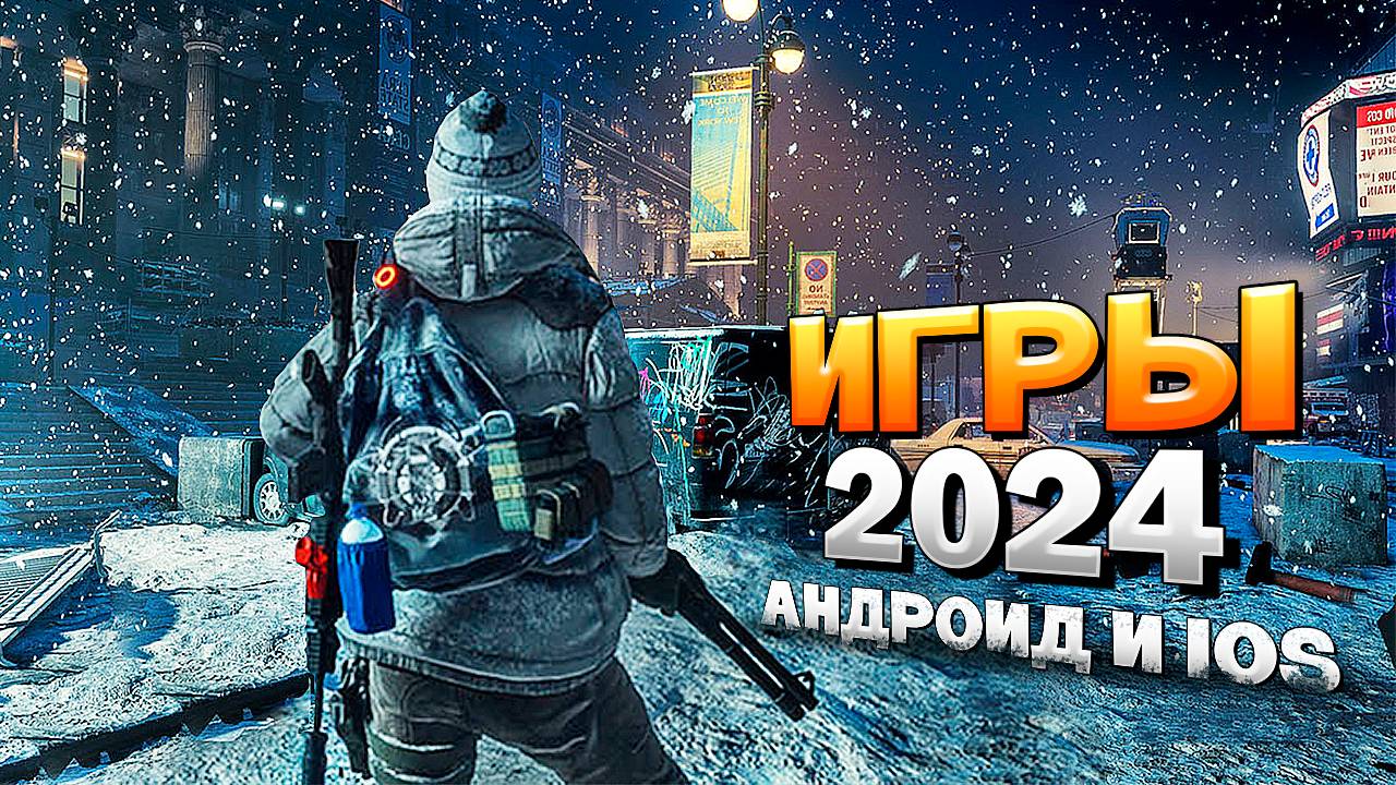 ⚡ТОП 20 ЛУЧШИХ ИГР НА АНДРОИД/iOS 2024 | игры на андроид смотреть онлайн