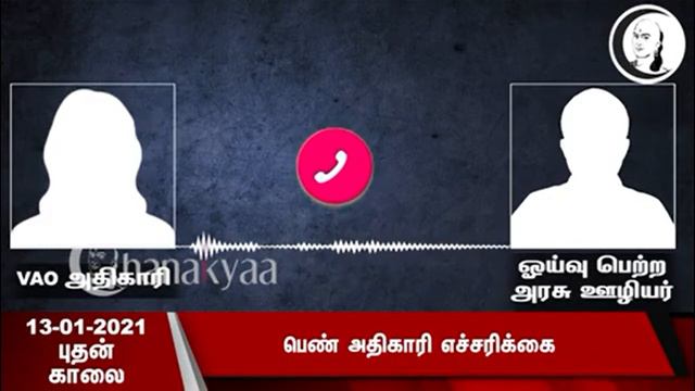 TN Governt Pensioner Fraudulent Claim_(Makkalaal, Makkalukkaaha, Makkalin)_MAKKAL PAARVAI_14-01-202 смотреть онлайн