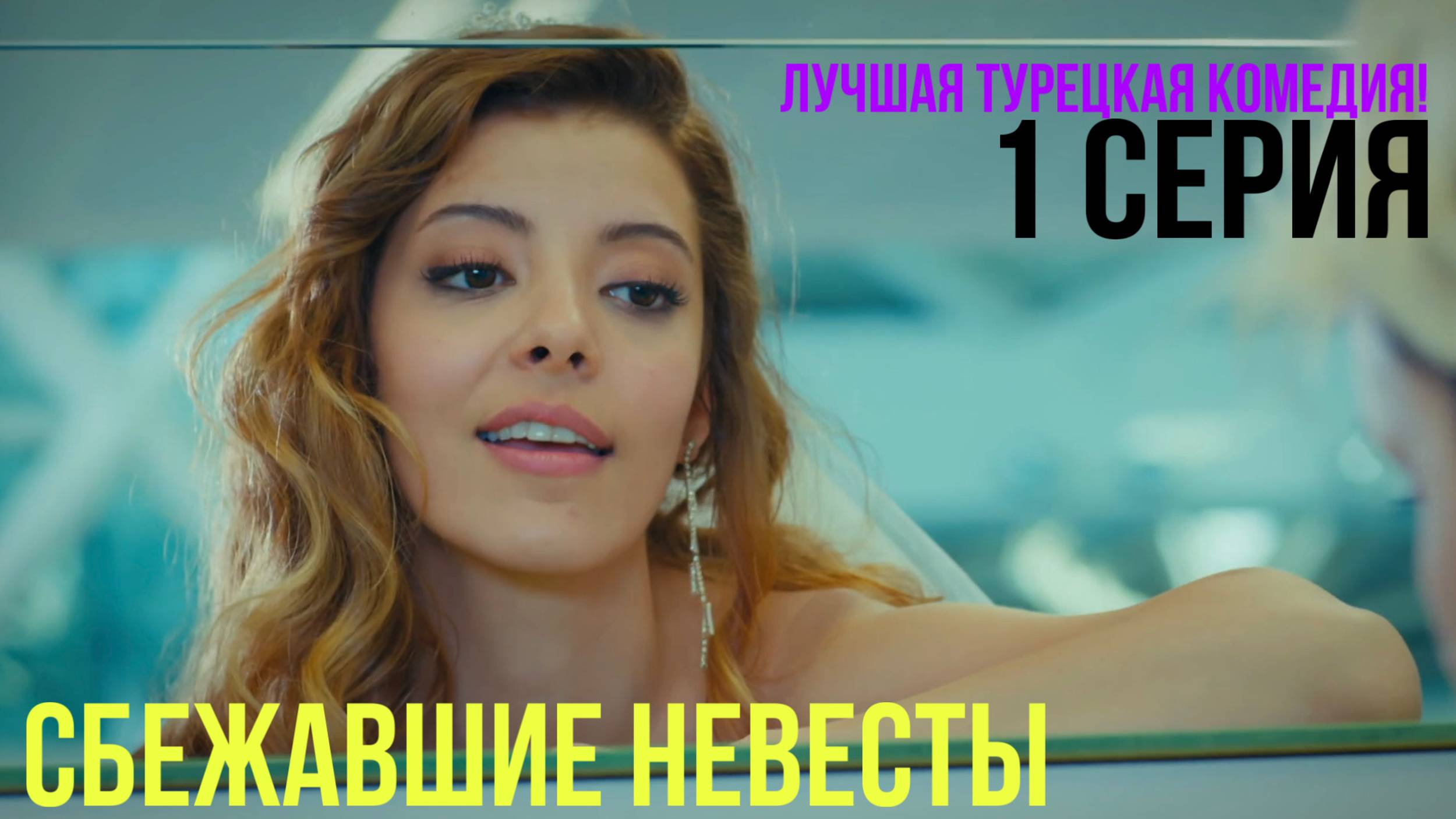 Сбежавшие невесты - 1 серия! ЛУЧШАЯ ТУРЕЦКАЯ КОМЕДИЯ смотреть онлайн