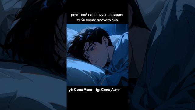 АСМР / парень успокаивает тебя после плохого сна / полное видео на ютуб канале #asmr #sfw #асмр смотреть онлайн