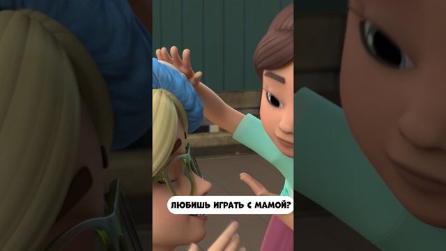 Любишь играть с мамой? смотреть онлайн