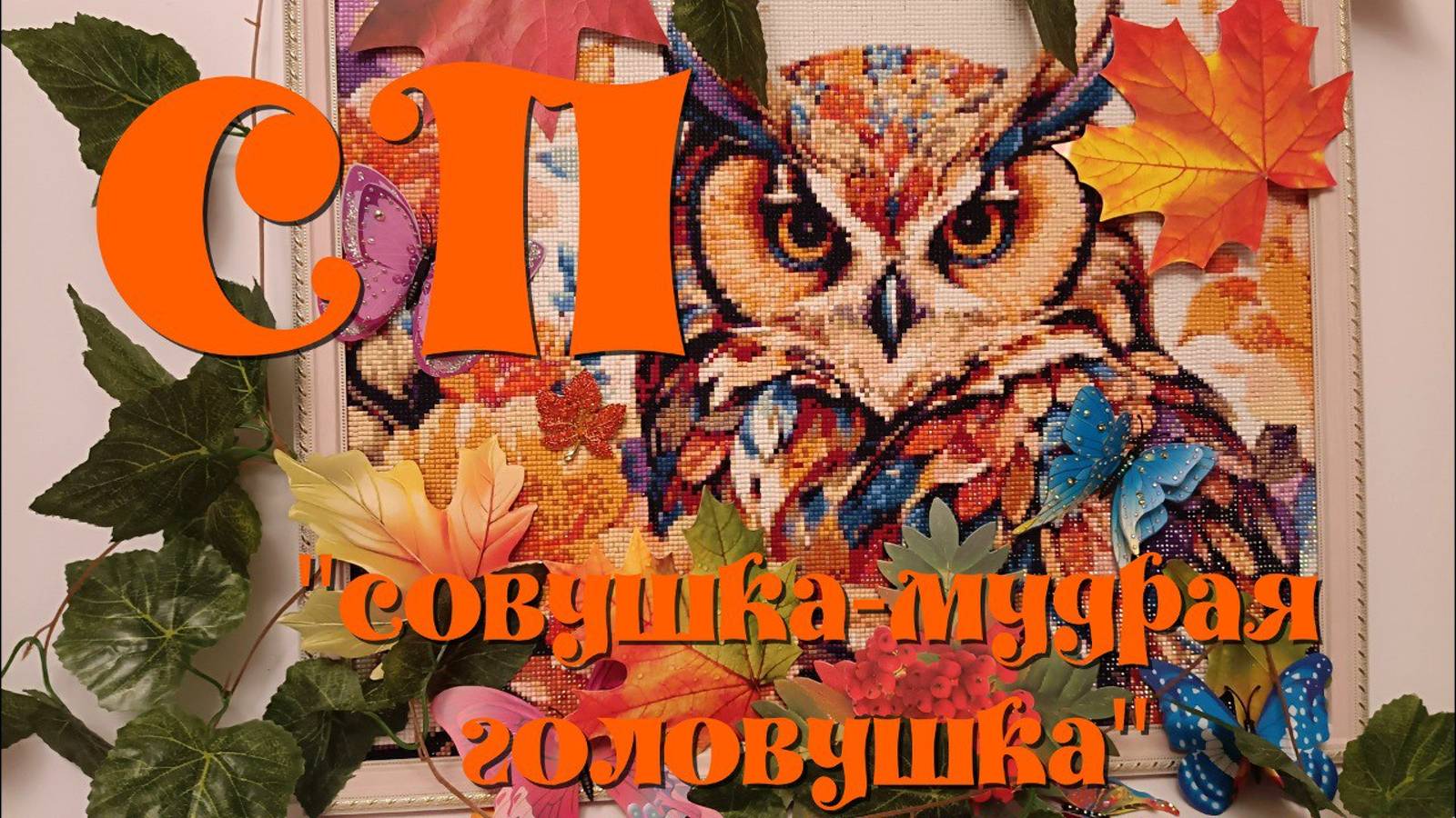 Совместный Проект с каналом " Катя и разноцветный чай" Совушка - мудрая головушка" смотреть онлайн