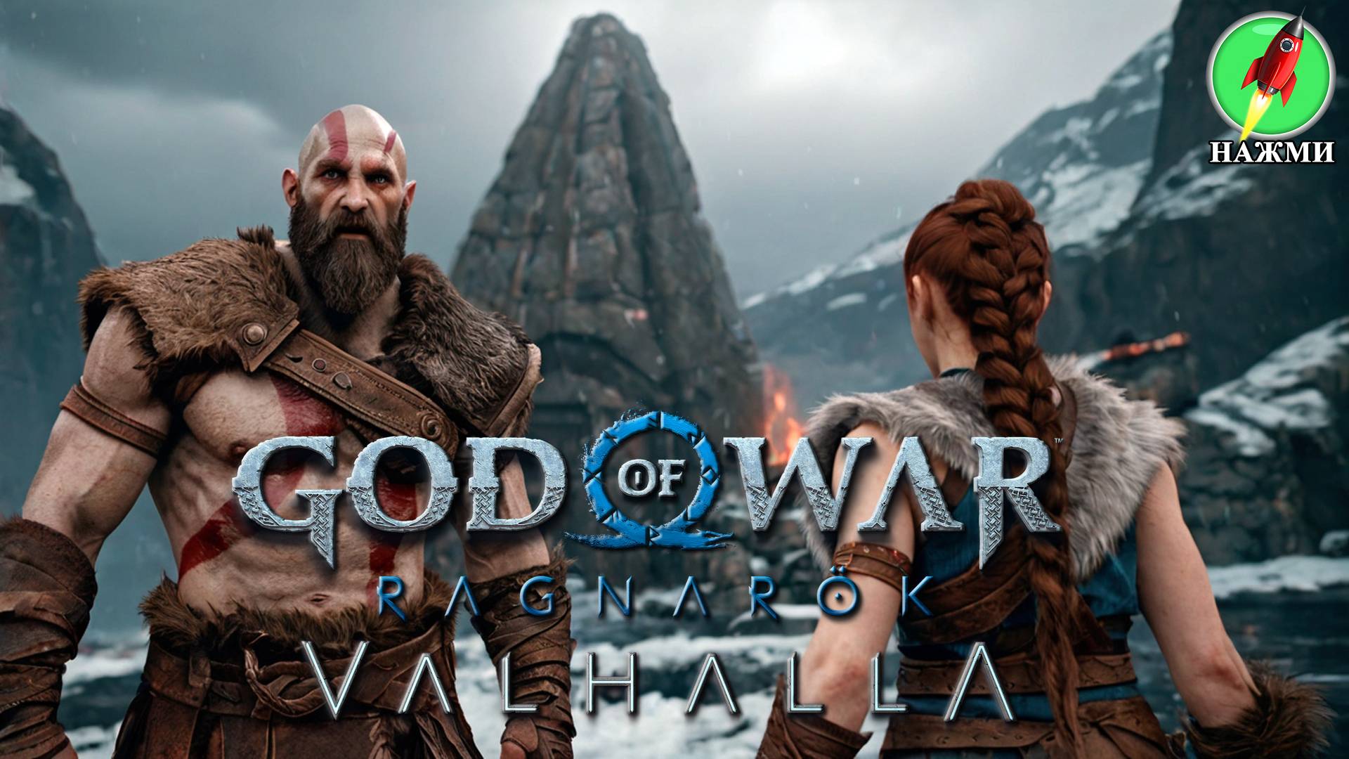 God of War: Ragnarok - Valhalla - Полное Прохождение Игры на Русском смотреть онлайн
