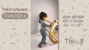 Треугольник Пиклера от Ты и Я!