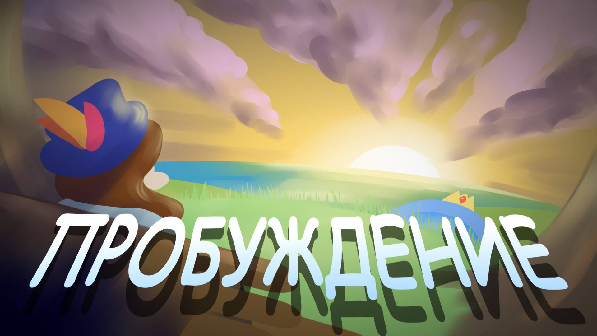 ПРОБУЖДЕНИЕ / ЛЕГЕНДАРНОЕ ПРОХОЖДЕНИЕ INFERNUM №0