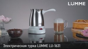 Электрическая турка LUMME LU-1631