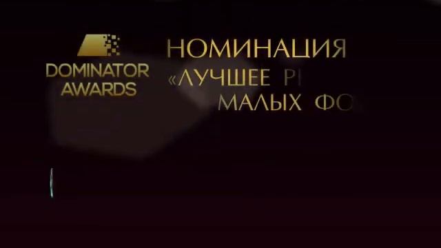 Итоги конкурса Dominator Awards смотреть онлайн