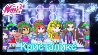 Клуб Винкс фан 9 сезон трансформация Кристаликс смотреть онлайн