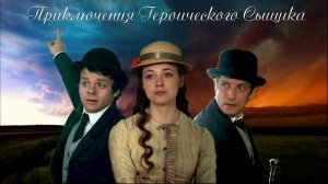 18  Приключения Героического Сыщика, Нелирическое отступление