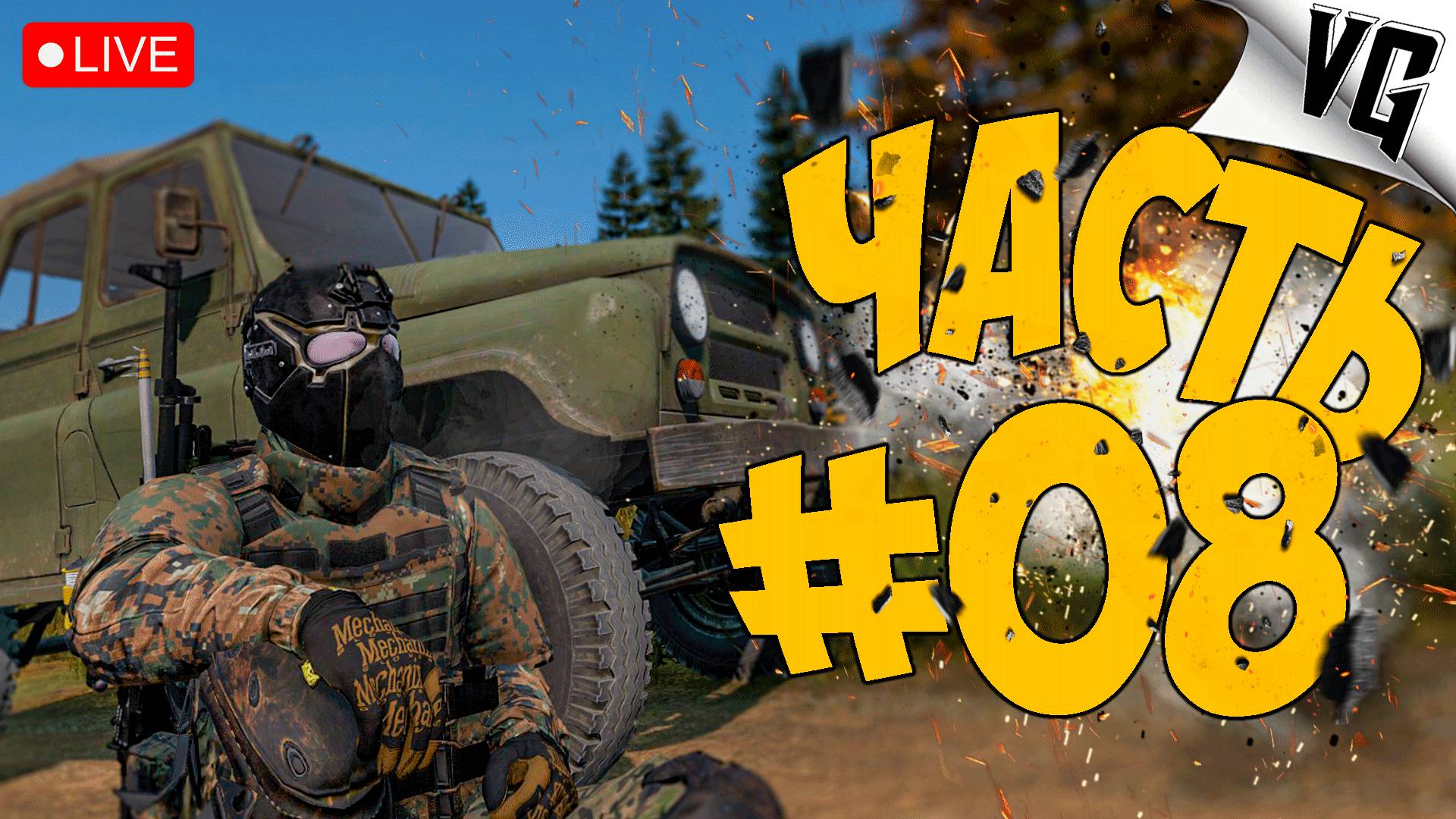 В ДОБРЫЙ ПУТЬ ➤ ЧАСТЬ 08 ➤ DAYZ 🔴 #dayz смотреть онлайн