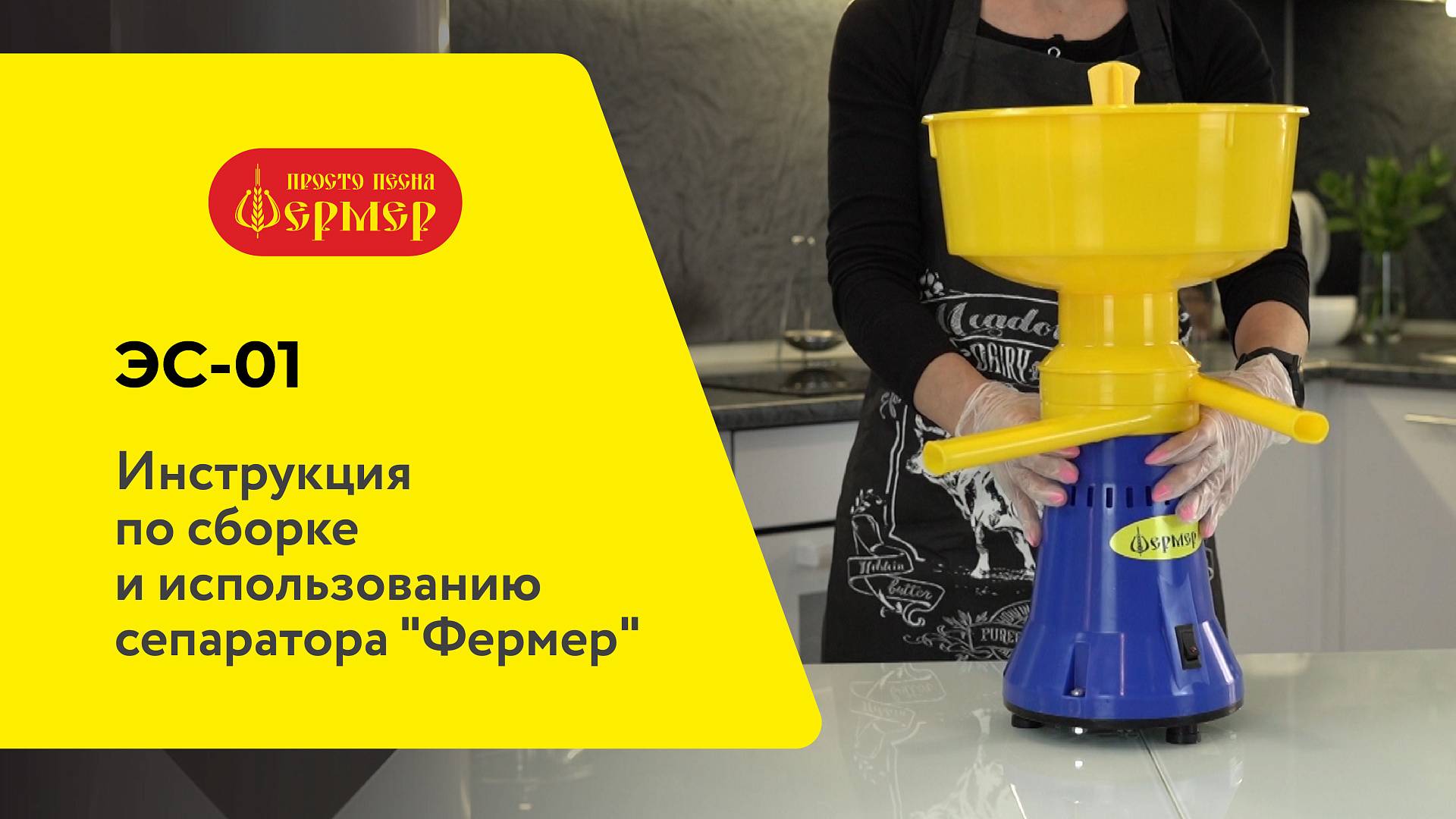 Как собрать сепаратор Фермер Инструкция по использованию ЭС-01 смотреть онлайн