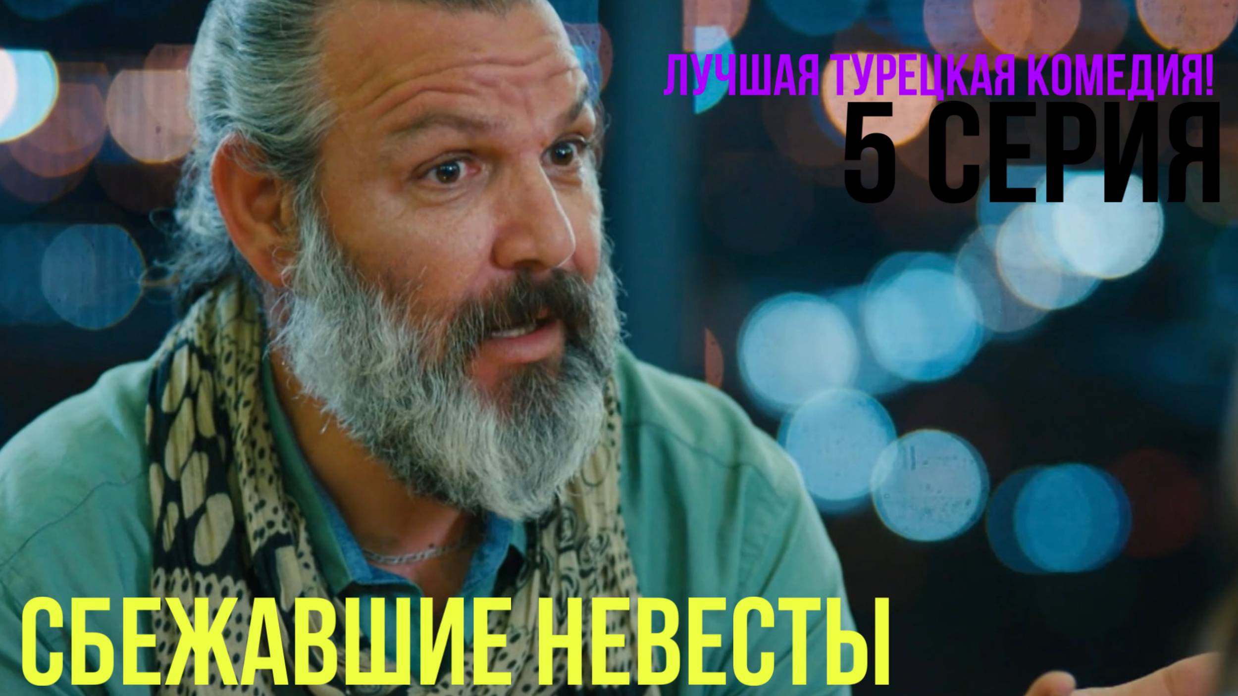 Сбежавшие невесты - 5 серия! ЛУЧШАЯ ТУРЕЦКАЯ КОМЕДИЯ смотреть онлайн