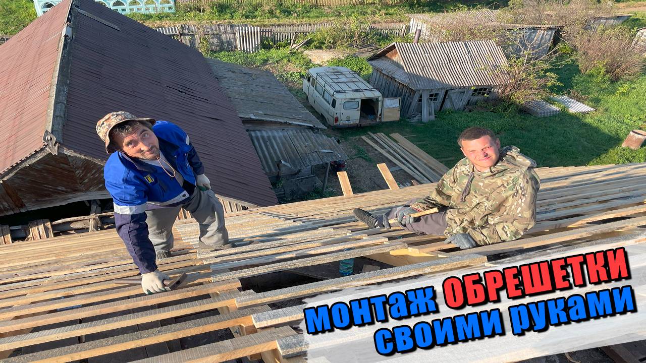 ДОМ В ДЕРЕВНЕ - ОБРЕШЕТКА КРЫШИ своими руками #DIYКрыша #Крыша #Строительство #Кровля