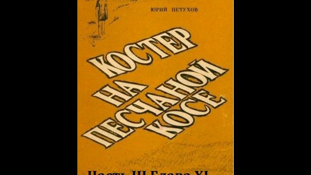 «Костер на песчаной косе» - Юрий Петухов. Часть III глава 11 смотреть онлайн