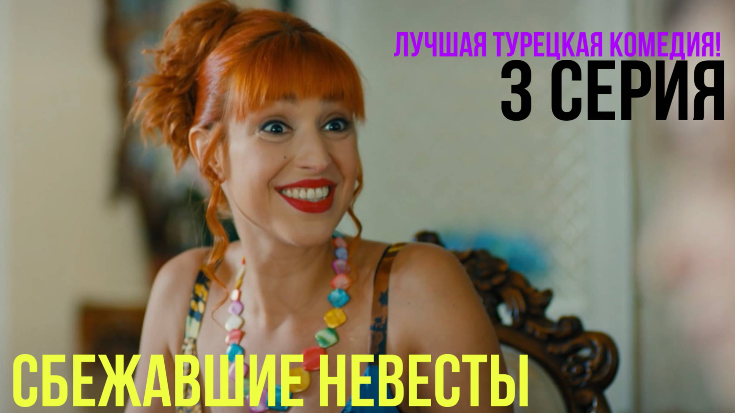 Сбежавшие невесты - 3 серия! ЛУЧШАЯ ТУРЕЦКАЯ КОМЕДИЯ смотреть онлайн