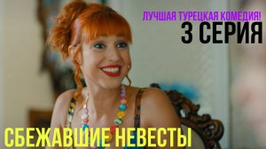 Сбежавшие невесты - 3 серия! ЛУЧШАЯ ТУРЕЦКАЯ КОМЕДИЯ