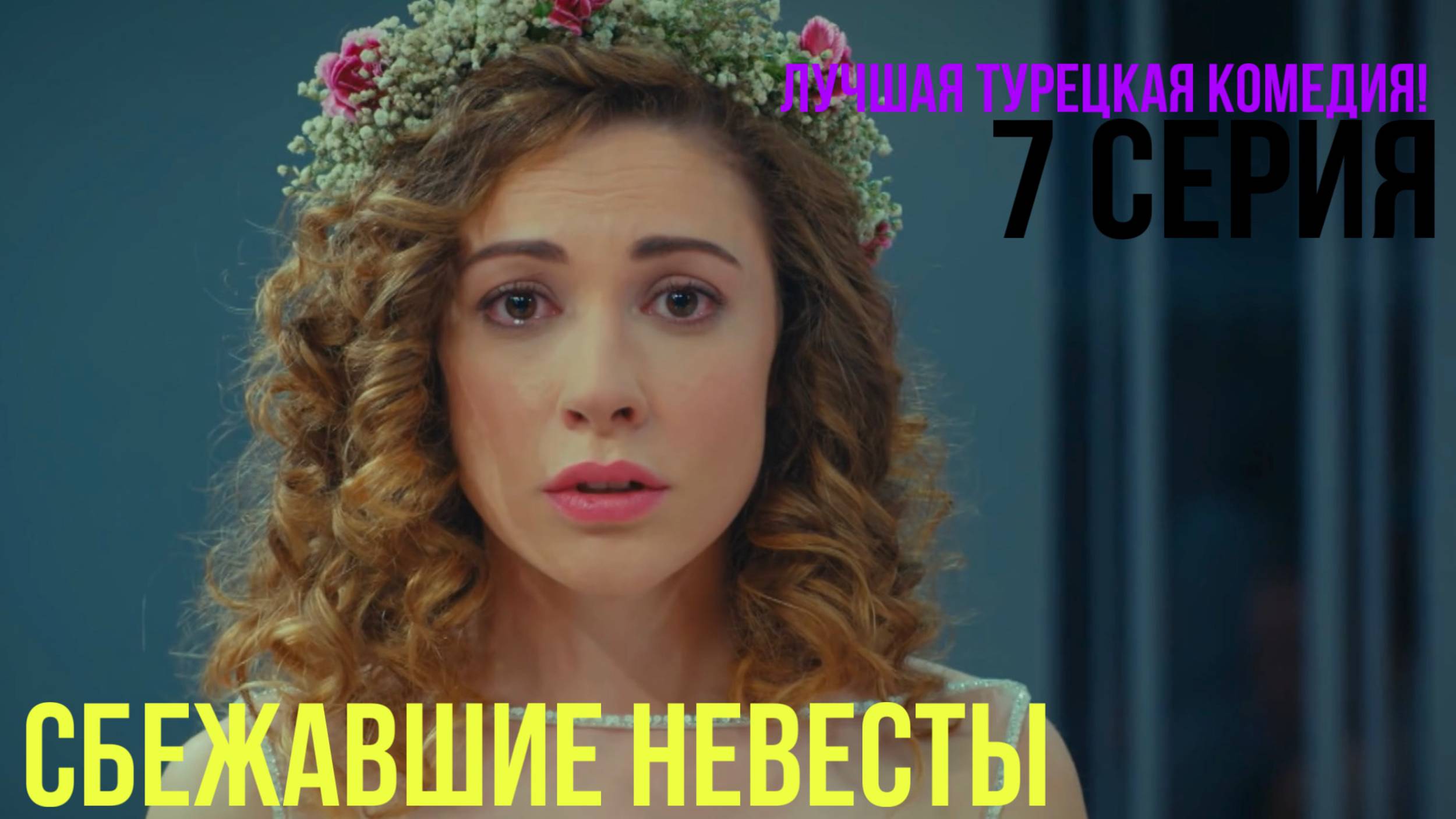 Сбежавшие невесты - 7 серия! ЛУЧШАЯ ТУРЕЦКАЯ КОМЕДИЯ смотреть онлайн
