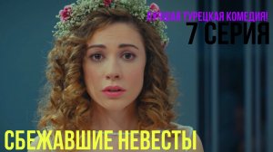 Сбежавшие невесты - 7 серия! ЛУЧШАЯ ТУРЕЦКАЯ КОМЕДИЯ
