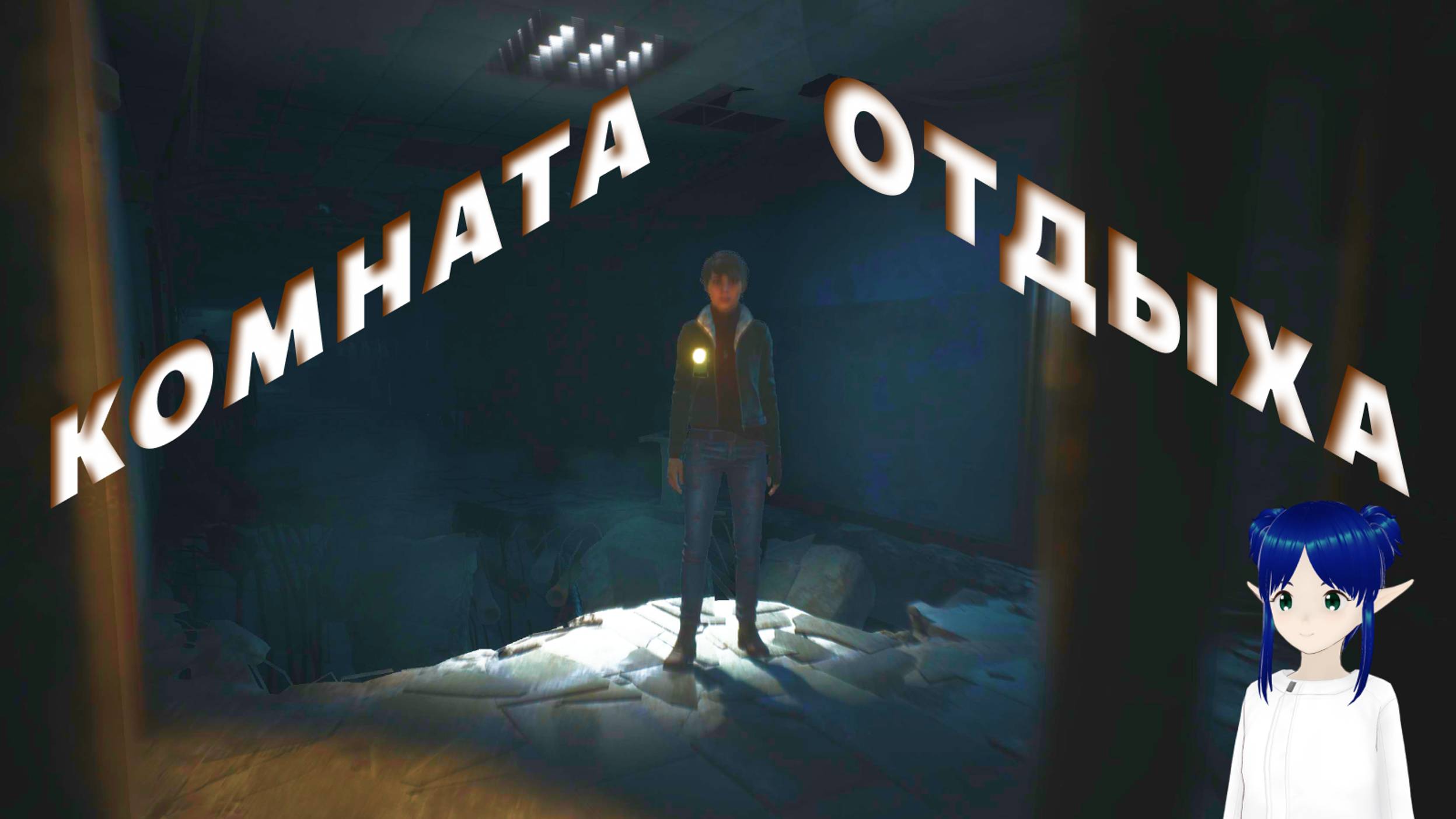 КОМНАТА ОТДЫХА ➤ THE MEDIUM #5 #game #прохождение #mika #themedium (360p)