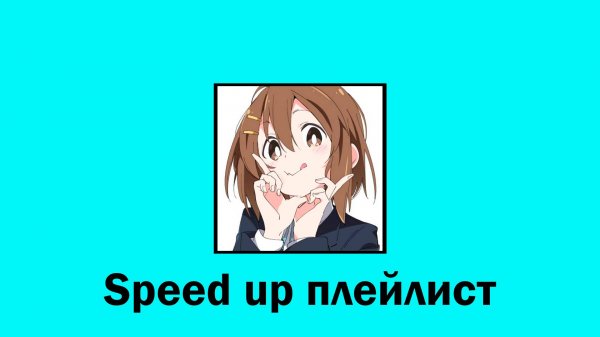 Tiktok | тикток ( speed up | спид ап ) плейлист 2024