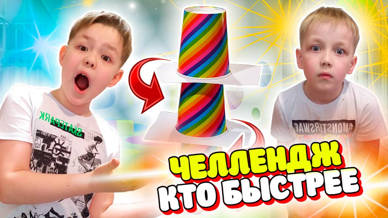 КТО БЫСТРЕЕ ЧЕЛЛЕНДЖ от Ярика и Данила. Детские конкурсы