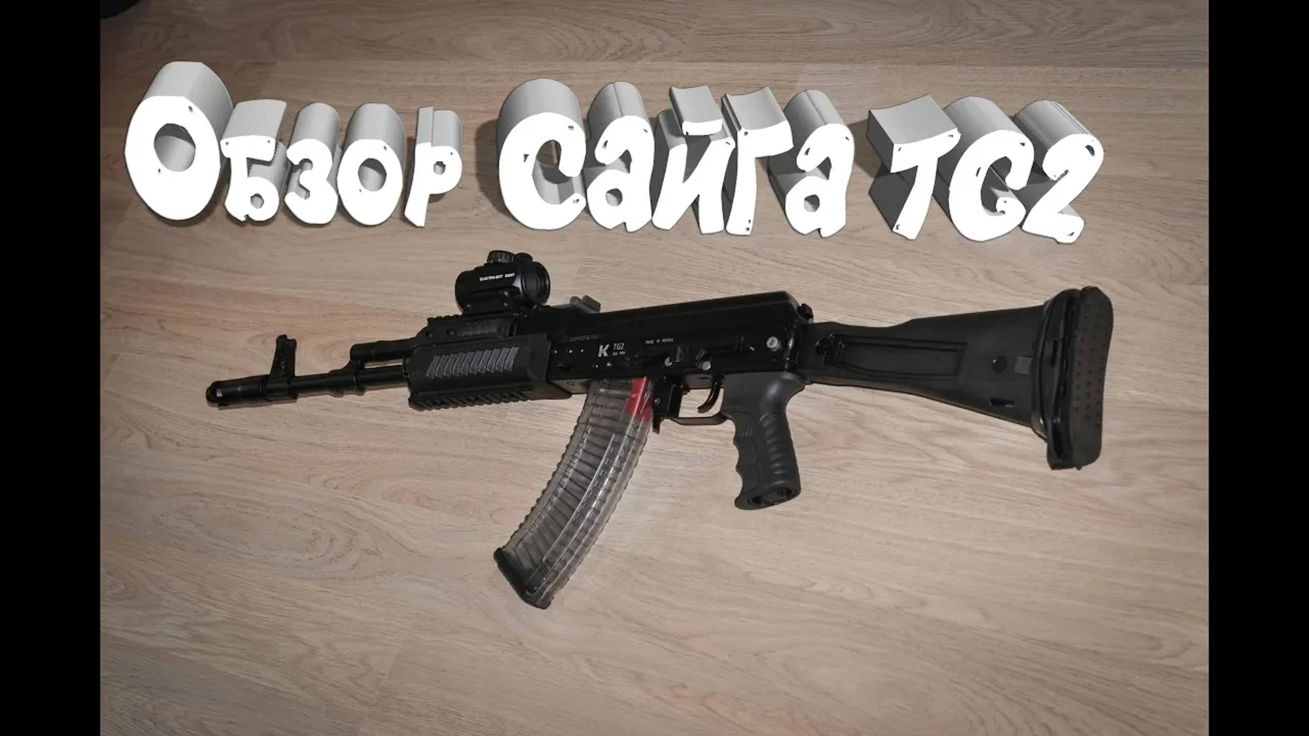 Обзор на гладкоствольный карабин Сайга TG2