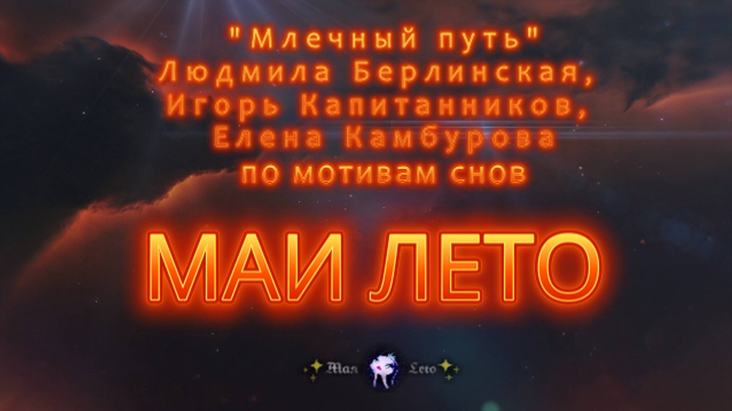 #Мая_Лето, "Млечный путь"Людмила Берлинская, Игорь Капитанников, Елена Камбурова смотреть онлайн