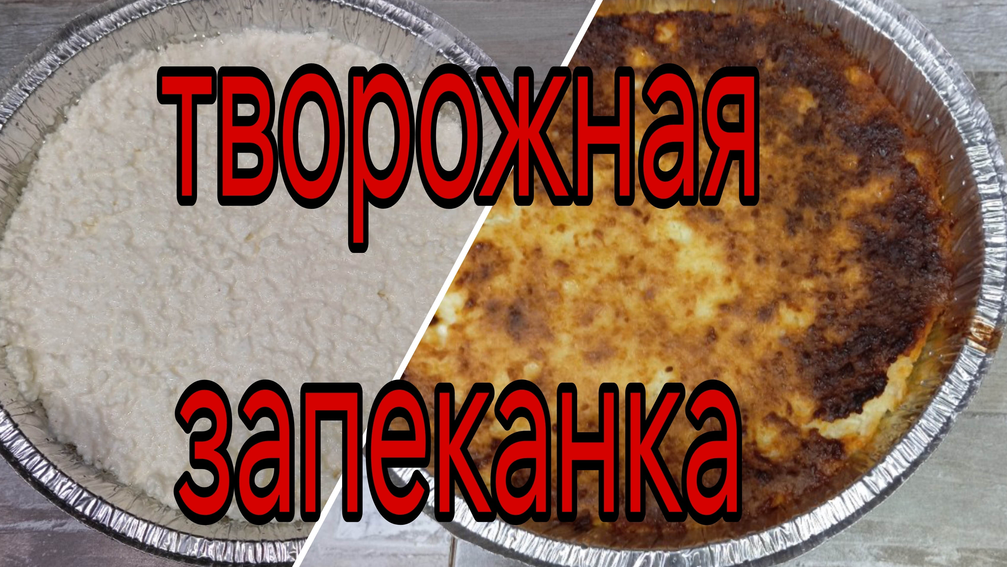 творожная запеканка/ сын ударился головой/ спонтанное видео