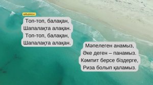 Минус Топ топ балақан | Балаларға арналған әні КАРАОКЕ