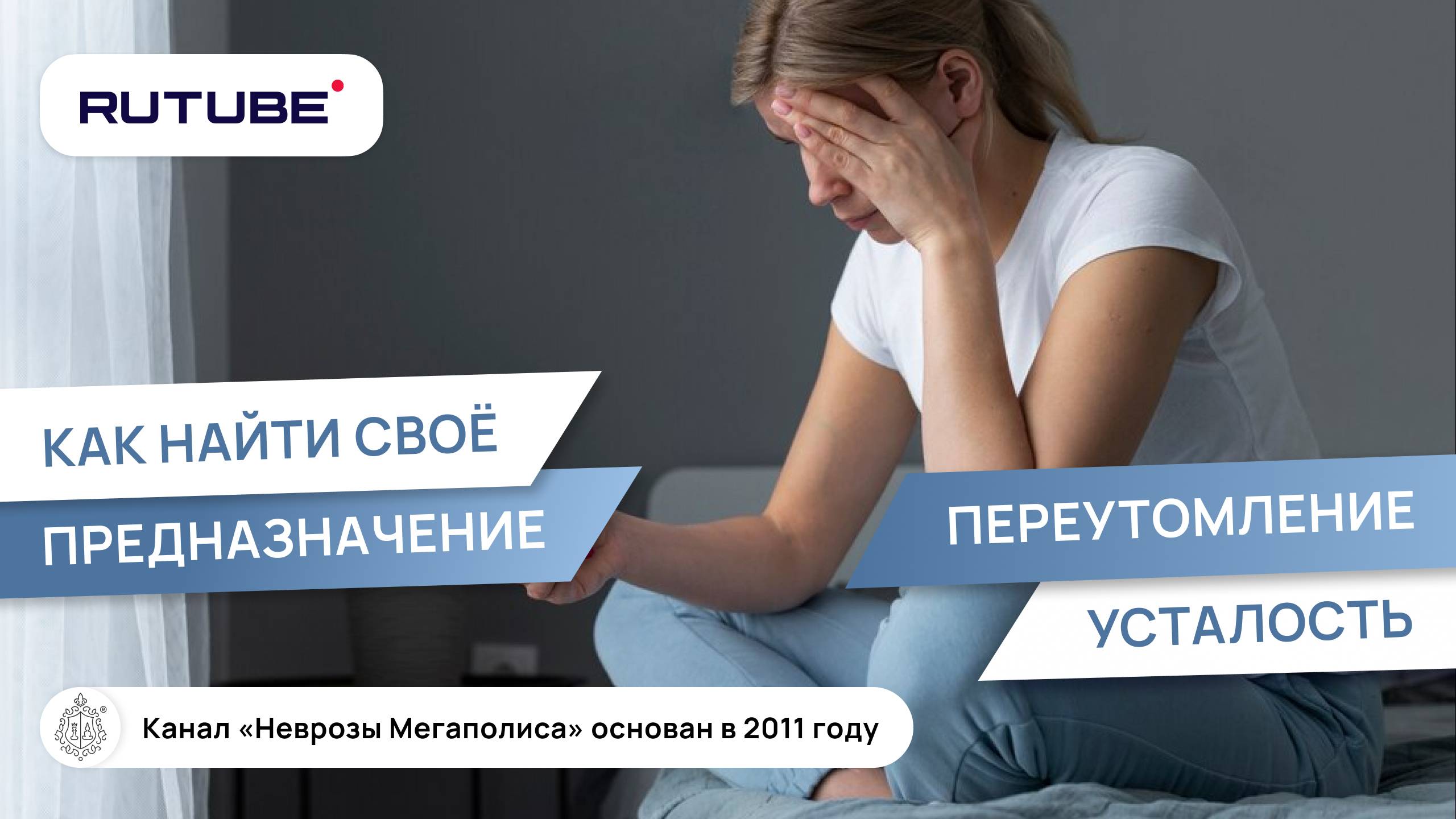 Как найти свое предназначение? Переутомление и усталость смотреть онлайн