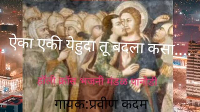 ऐका एकी येहुदा तू बदला कसा?।हॉली क्रॉस भजनी मंडळ पानोडी। смотреть онлайн